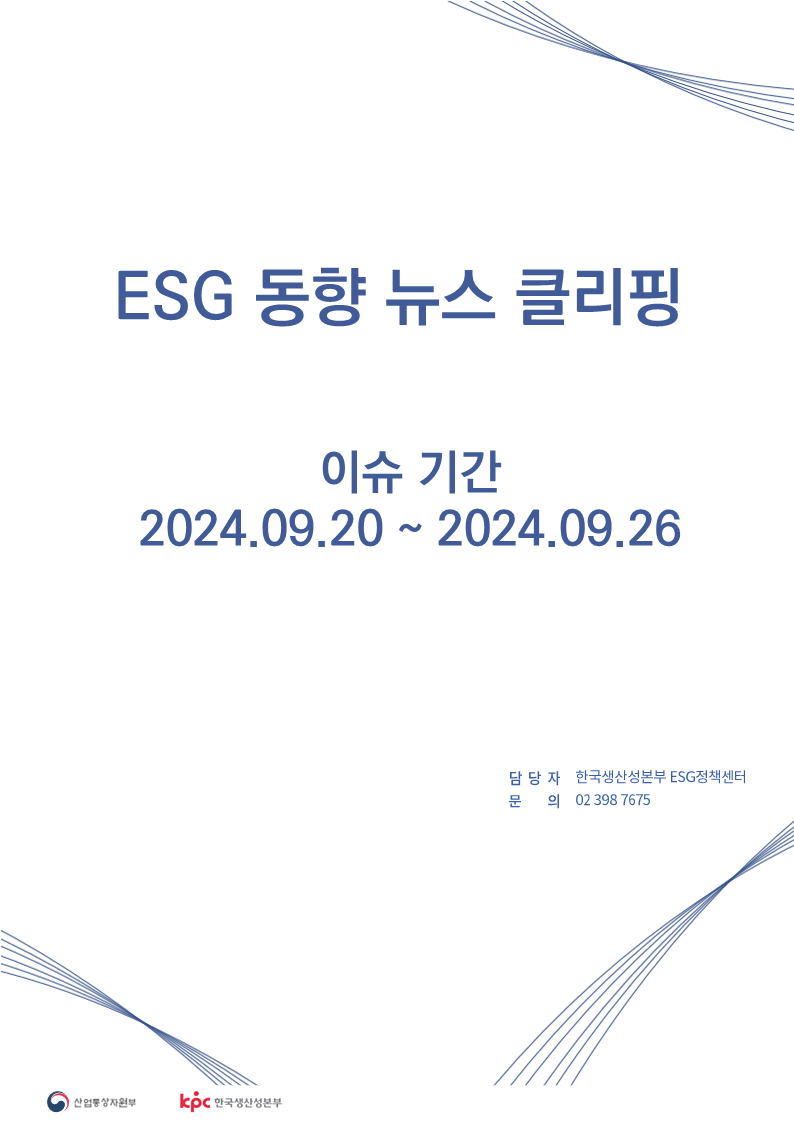 <font color='#555555'> ESG동향 뉴스 클리핑_이슈 기간 : 2024.09.20 ~ 2024.09.26</font>