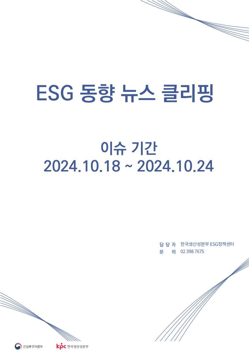 <font color='#555555'> ESG동향 뉴스 클리핑_이슈 기간 : 2024.10.18 ~ 2024.10.24</font>