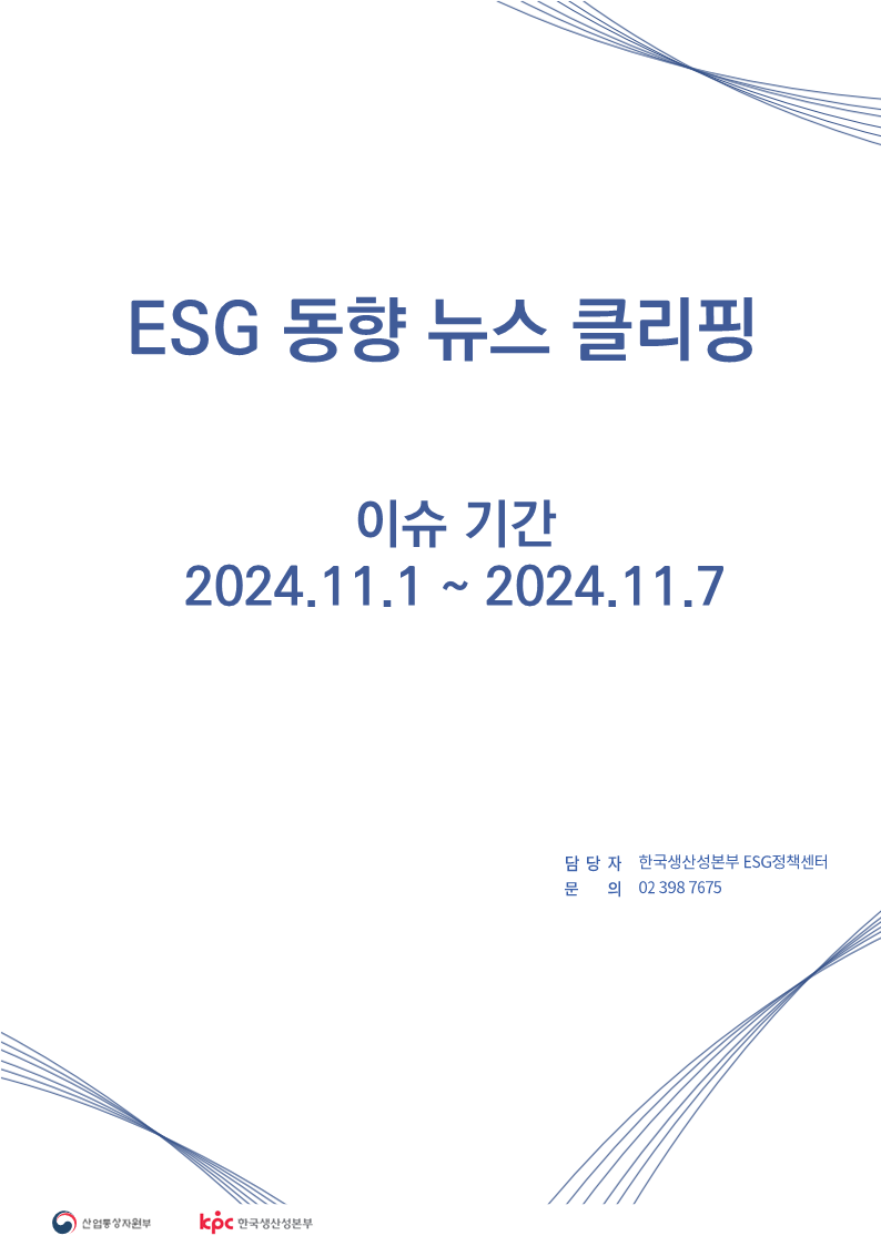 <font color='#555555'> ESG동향 뉴스 클리핑_이슈 기간 : 2024.11.1 ~ 2024.11.7</font>