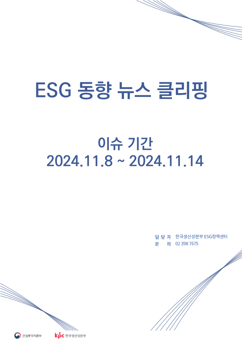 <font color='#555555'>ESG동향 뉴스 클리핑_이슈 기간 : 2024.11.8 ~ 2024.11.14</font>