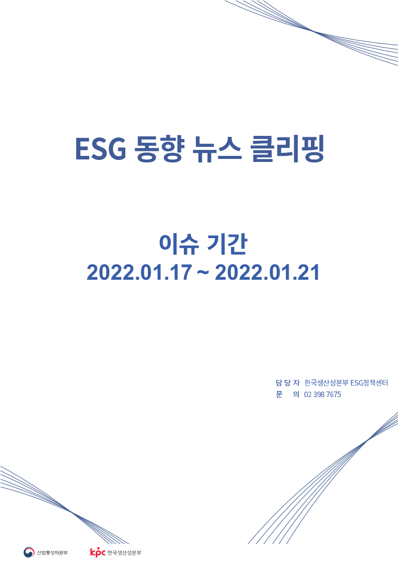 <font color='#555555'> ESG동향 뉴스 클리핑_이슈 기간: 2022.01.17 ~ 2022.01.21</font>