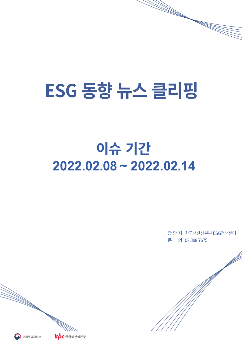 <font color='#555555'> ESG동향 뉴스 클리핑_이슈 기간: 2022.02.08 ~ 2022.02.14</font>