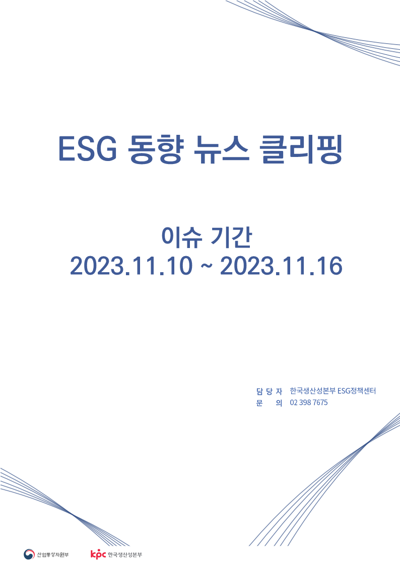 <font color='#555555'>ESG동향 뉴스 클리핑_이슈 기간: 2023.11.10 ~ 2023.11.16	</font>