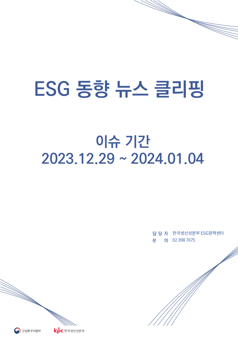 <font color='#555555'>ESG동향 뉴스 클리핑_이슈 기간 : 2023.12.29 ~ 2024.01.04</font>