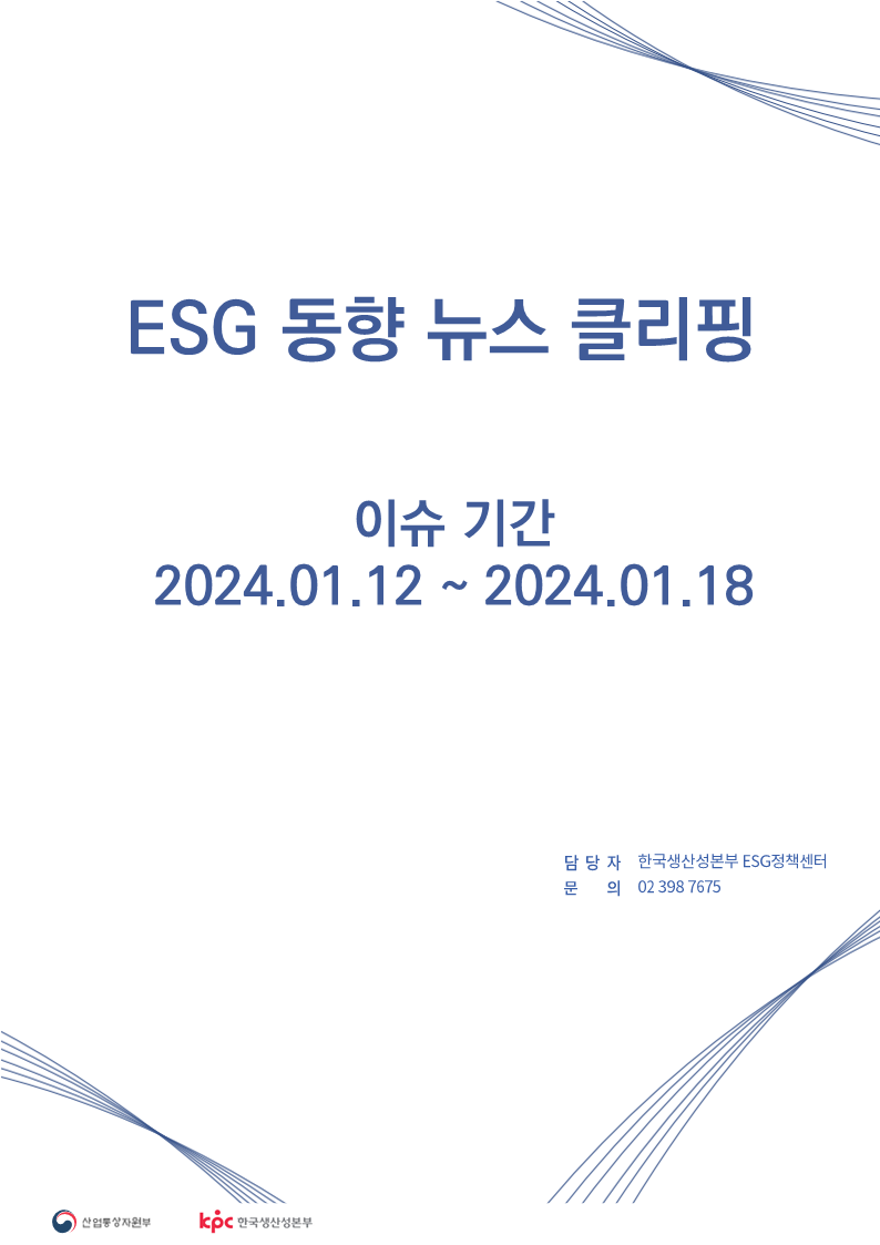 <font color='#555555'> ESG동향 뉴스 클리핑_이슈 기간 : 2024.01.12 ~ 2024.01.18</font>